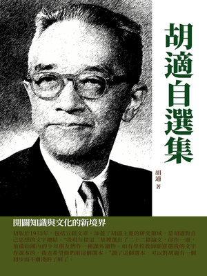 cover image of 胡適自選集